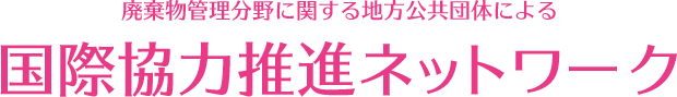 廃棄物管理分野に関する地方公共団体による国際協力推進ネットワーク